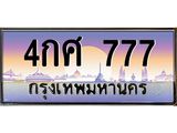 เลขทะเบียน 777 ป้ายประมูล – 4กศ 777 พร้อมส่งมอบ ในราคาพิเศษ,4กศ 777