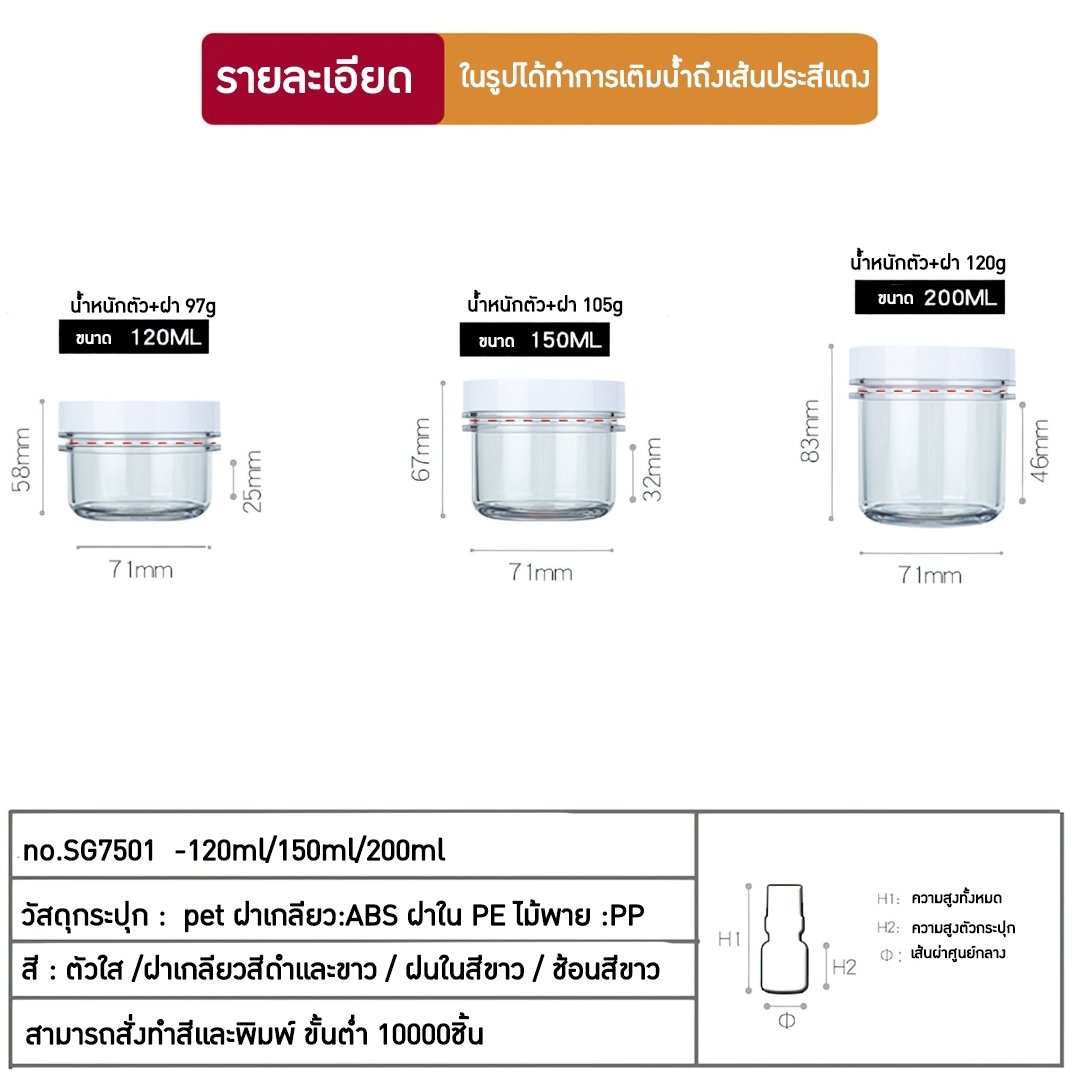 กระปุกครีม ตลับครีม สปา มาพร้อมไม้พายปาดครีม SG7501 120ml 150ml 200ml