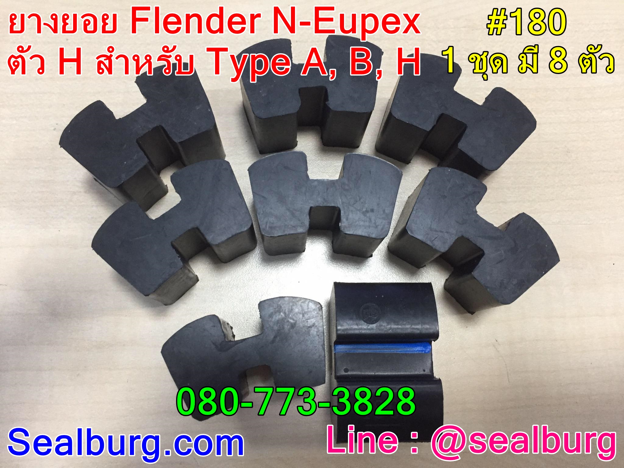 ยางยอย Flender N-Eupex #180 ตัวH
