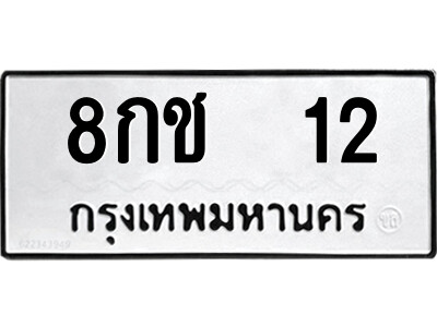 ทะเบียน 12 ผลรวมดี 14 หมวดทะเบียน 8กช 12 ทะเบียนมงคล โดยบริษัทออนไลน์ขายดีจำกัด ,8กช 12