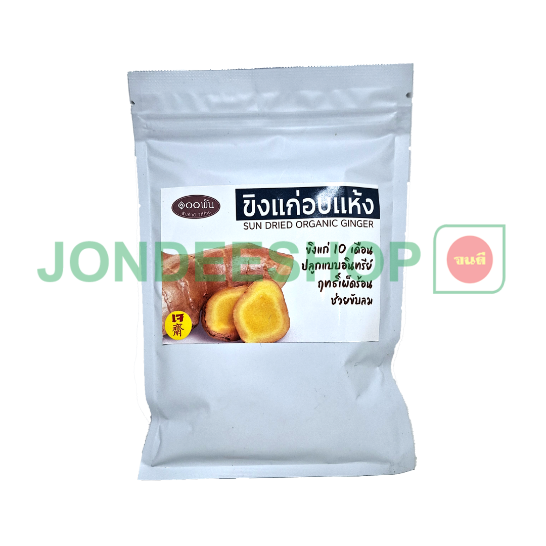 ขิงอบแห้งรสดั้งเดิม 50 ก.#91000279