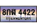 เลขทะเบียน 4422 ป้ายประมูล – 8กฬ 4422 เลขสวยเหนือระดับ ในราคาพิเศษ,8กฬ 4422