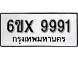 รับจองทะเบียน 9991 –ทะเบียนรถเลข 9991 หมวดใหม่เลขถูกใจจากกรมขนส่ง