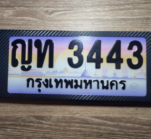 ทะเบียนเลขสวย 3443 ทะเบียนรถ ญท 3443 ป้ายประมูลเลขมงคลผลรวมดี 19 โดยกรมขนส่งฯ,ญท 3443