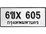 รับจองทะเบียน 605 – ทะเบียนรถเลข 605 หมวดใหม่เลขถูกใจจากกรมขนส่ง