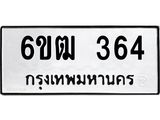 รับจองทะเบียนรถ 364 หมวดใหม่ 6ขฒ 364 ทะเบียนมงคล ผลรวมดี 24
