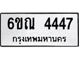 รับจองทะเบียนรถ 4447 หมวดใหม่ 6ขณ 4447 ทะเบียนมงคล ผลรวมดี 32