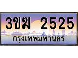 ทะเบียนรถ 2525 เลขประมูล ทะเบียนสวย 3ขฆ 2525 จากกรมขนส่ง