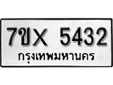 รับจองทะเบียน 5432 – ทะเบียนรถเลข 5432 หมวดใหม่เลขถูกใจจากกรมขนส่ง