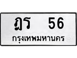 ทะเบียน 56 หมวดเก่า 56 ทะเบียนรถ 56 – ฎร 56 ทะเบียนมงคล จากกรมขนส่ง,ฎร 56
