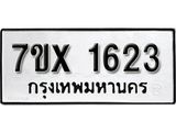รับจองทะเบียน 1623 – ทะเบียนรถเลข 1623 หมวดใหม่เลขถูกใจจากกรมขนส่ง
