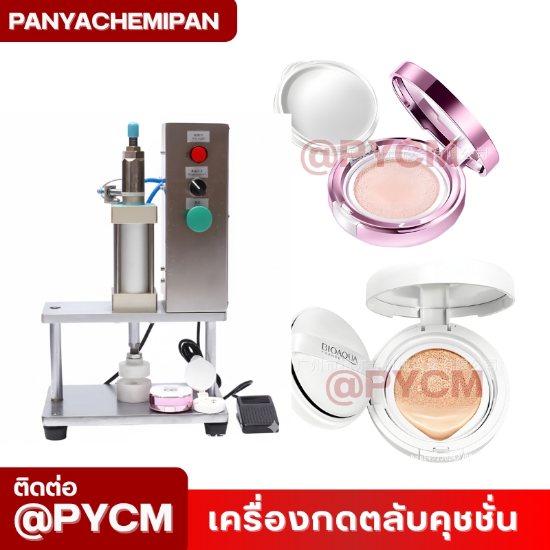 เครื่องกดปิดขอบฝาคุชชั่น BB/CC Cream