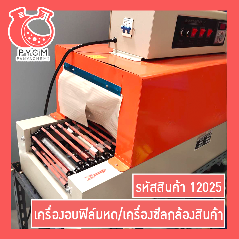 🌈(12025)BS260 Heat Shrink Cover Film Machine เครื่องอบฟิล์มหด/เครื่องซีลกล้องสินค้า
