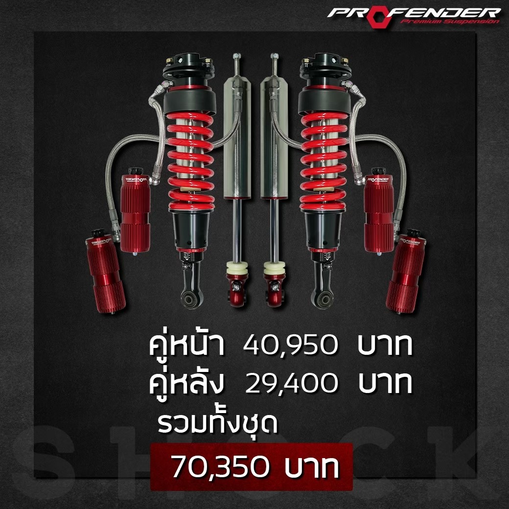 โช๊คอัพ PROFENDER TUNESERIES 2WAY ราคาพิเศษที่ STEP9