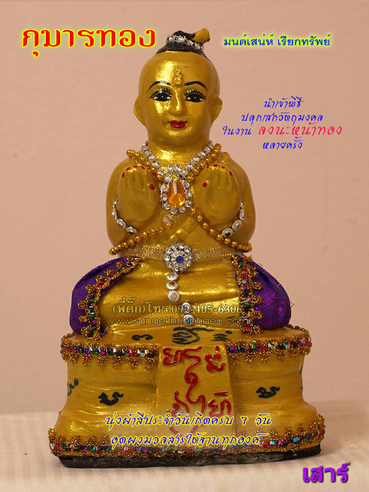 กุมารทอง วันเสาร์
