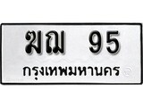 ทะเบียนมงคล 95 ทะเบียนรถ 95 – ฆฌ 95 ทะเบียนหมวดเก่า จากกรมขนส่ง, ฆฌ 95