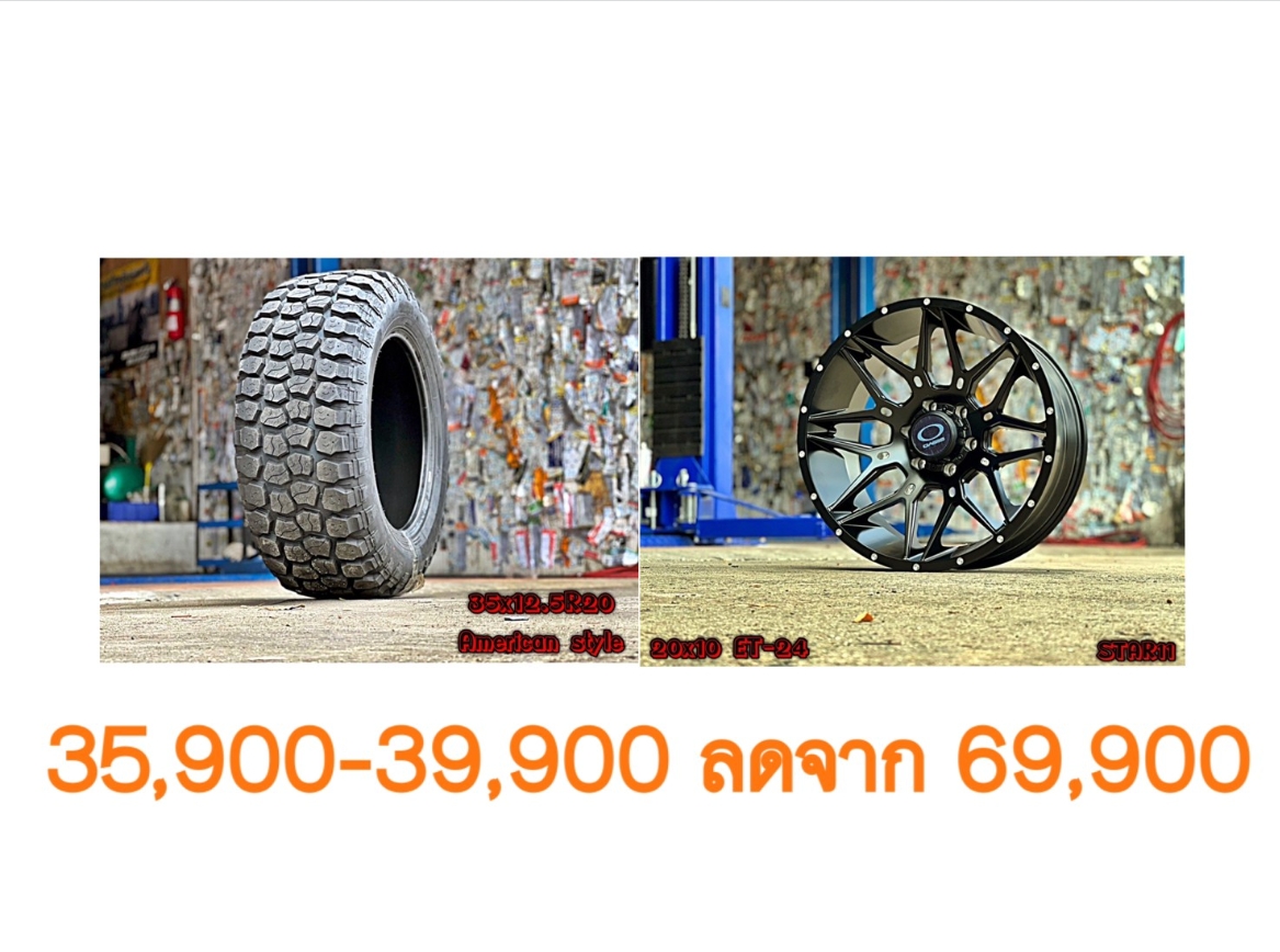 ล้อใหม่ ยางใหม่ ขอบ20 เริ่มต้นชุดละ 35900-39900 บาทเท่านั้น