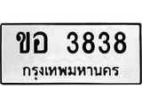 ทะเบียนมงคล 3838 ทะเบียนรถ 3838 – ขอ 3838 ทะเบียนสวย หมวดเก่า จากกรมขนส่ง,ขอ 3838