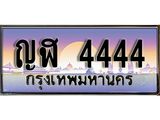 เลขทะเบียน 4444 ป้ายประมูล – ญฬ 4444 เลขมงคล พร้อมส่งมอบ ในราคาพิเศษ ,ญฬ 4444