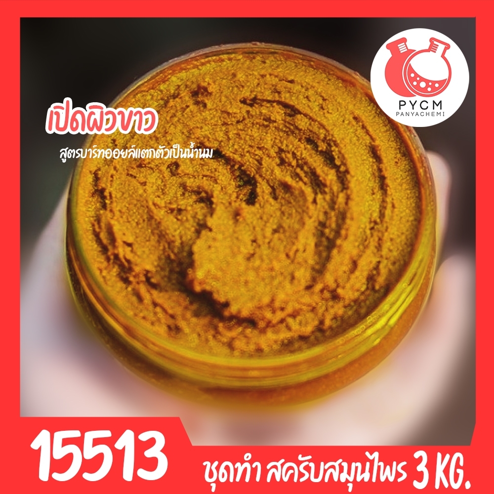 🍒15511 ชุดทำ สครับสมุนไพร สูตรน้ำมันแตกตัวเป็นน้ำนม-3kg (สีส้มอิฐ) Bath oil & Herbal Scrub