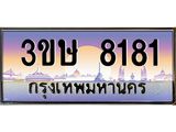 2.แพททะเบียนรถ 8181 เลขประมูล ทะเบียนสวย 3ขษ 8181 จากกรมขนส่ง,3ขษ 8181