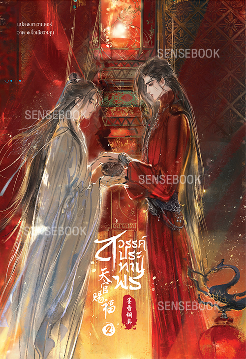 สวรรค์ประทานพร เล่ม 2