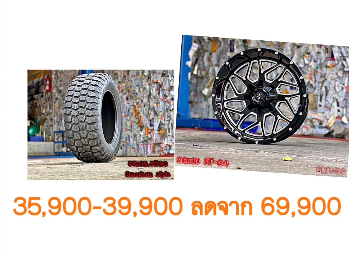 ล้อใหม่ ยางใหม่ ขอบ20 เริ่มต้นชุดละ 35900-39900 บาทเท่านั้น