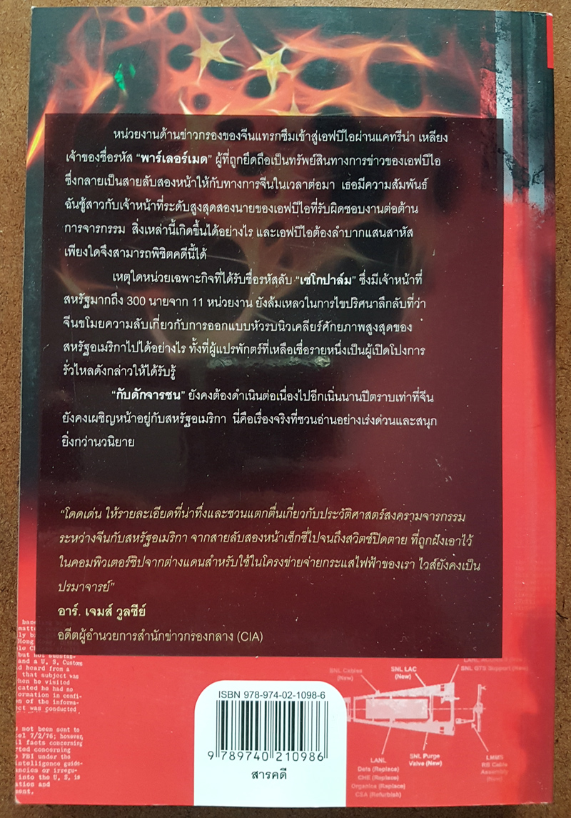 TIGER TRAP กับดักจารชน สงครามลับระหว่างสหรัฐอเมริกากับจีน โดย เดวิด ไวส์ มติชน