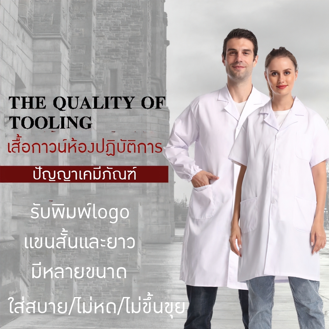 ICY เสื้อกาวน์ห้องปฏิบัติการ สีขาว แขนสั้นและแขนยาว ไม่ขึ้นขุย ไม่หด ใส่สบาย