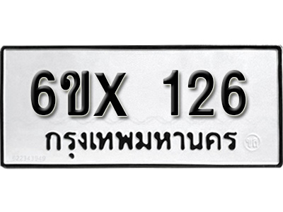 รับจองทะเบียน 126 –ทะเบียนรถเลข 126 หมวดใหม่เลขถูกใจจากกรมขนส่ง