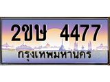 ทะเบียนรถ 4477, เลขประมูล 4477 ทะเบียนสวย – 2ขษ 4477 ,ทะเบียนขนส่ง, 2ขษ 4477