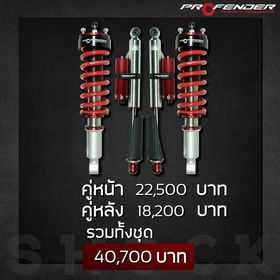 โช๊คPROFENDER ใส่ MU-X หน้า QUEEN หลัง PIGGY BACK ที่ STEP9