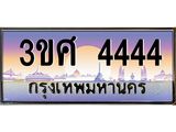 ทะเบียนรถ 4444 เลขประมูล ทะเบียนสวย 3ขศ 4444 จากกรมขนส่ง, 3ขศ 4444
