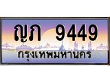 ทะเบียนประมูล 9449 ทะเบียนรถ 9449 – ญภ 9449 ทะเบียนมงคลเลขสวย จากกรมขนส่งฯ,ญภ 9449