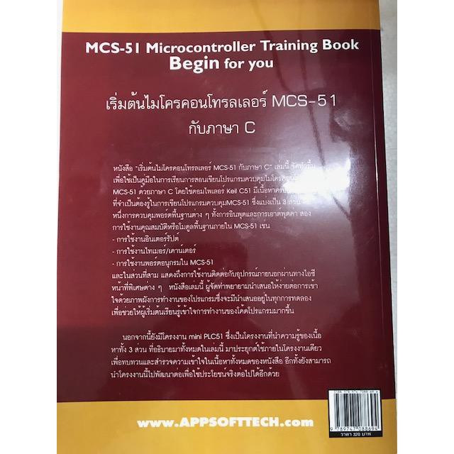 หนังสือเริ่มต้นไมโครคอนโทรลเลอร์ MCS-51 ฺBegin กับภาษา C