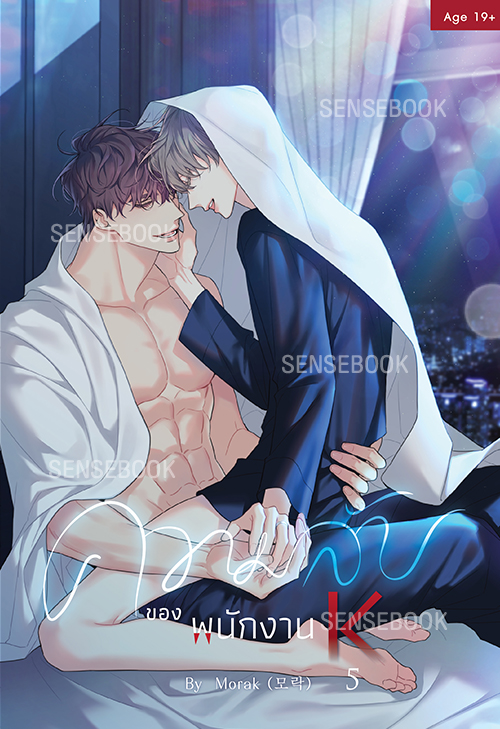 ความลับของพนักงาน K เล่ม 5