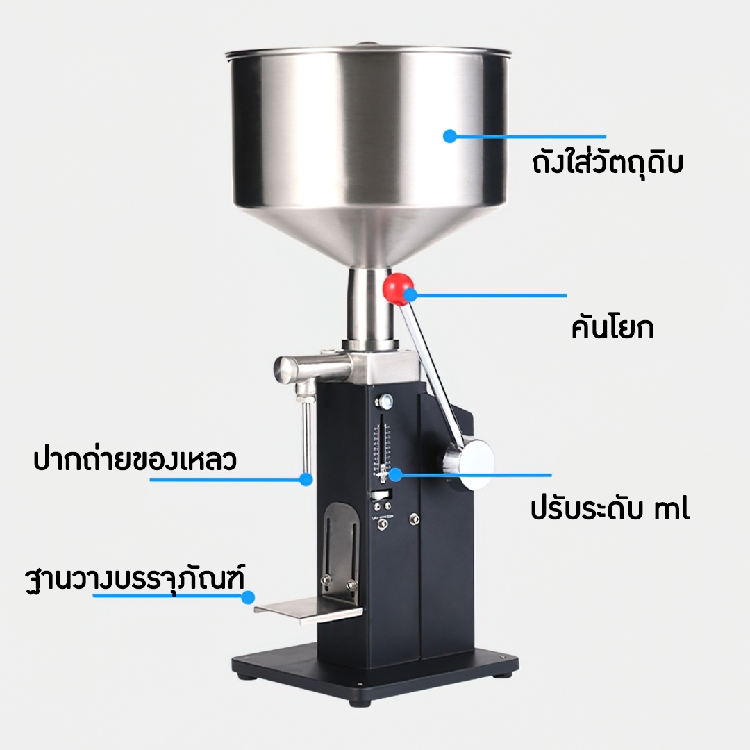 14892 A03(รุ่นใหม่) เครื่องบรรจุครีม ซอส ของเหลว สำหรับบรรจุ 5~70ml (60ml) ปรับระดับได้ง่ายกว่าเดิม LIQUID FILLING MACHINE มือโยก