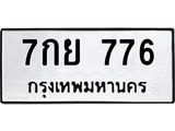 ทะเบียน 776 ทะเบียนรถ 776 - 7กย 776 ผลรวมดี 36 ทะเบียนมงคล จากกรมขนส่ง , 7กย 776