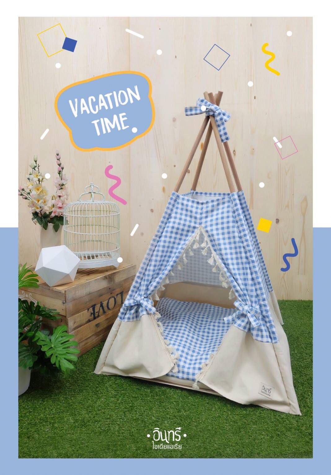 กระโจมสัตว์เลี้ยง สุดเก๋