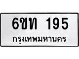 รับจองทะเบียนรถ 195 หมวดใหม่ 6ขท 195 ทะเบียนมงคล ผลรวมดี 24