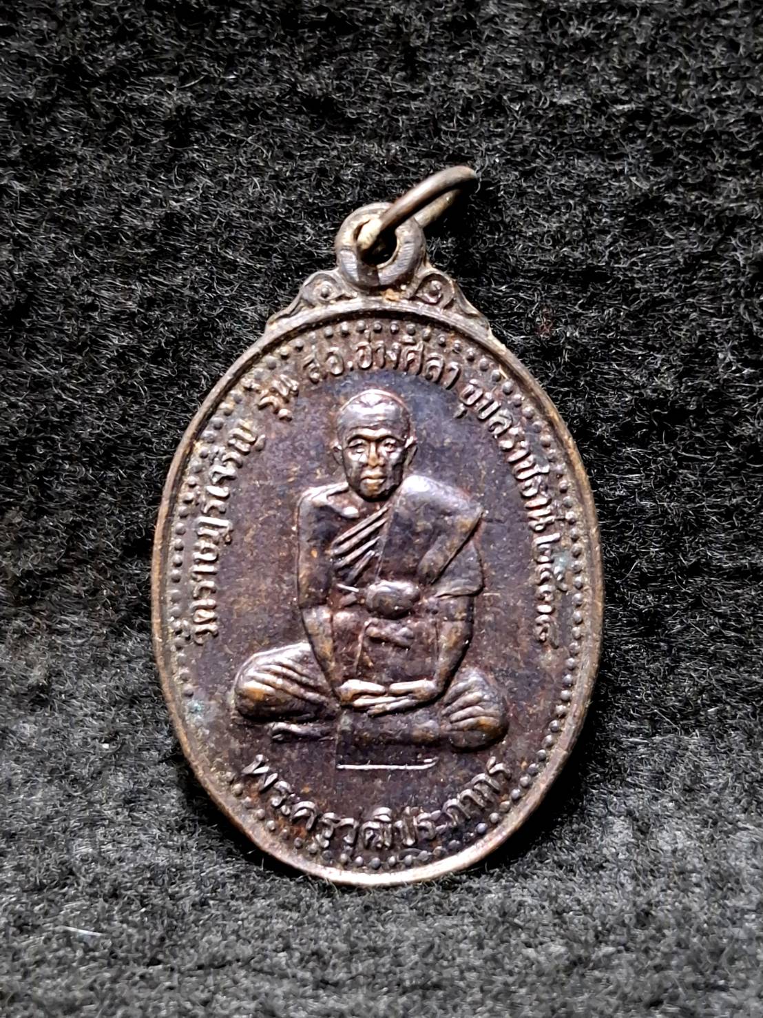 เหรียญพระครูวุฒิประภากร วัดราษฎร์เจริญ จ.อุบลราชธานี รุ่น สอ. อ่างศิลา