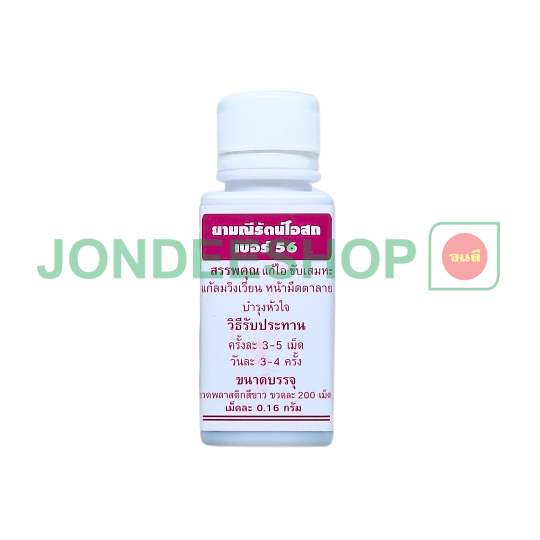 มณีรัตน์โอสถ#56#0360