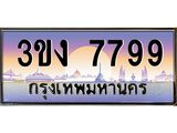 ทะเบียนรถ 7799, เลขประมูล ทะเบียนสวย – 3ขง 7799 ,ทะเบียนประมูล ทะเบียนขนส่ง,3ขง 7799