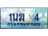 ป้ายทะเบียนรถตู้ 4,ทะเบียนรถตู้มงคล – 1นฆ 4 ทะเบียนรถตู้เลขประมูลจากกรมขนส่ง,1นฆ 4