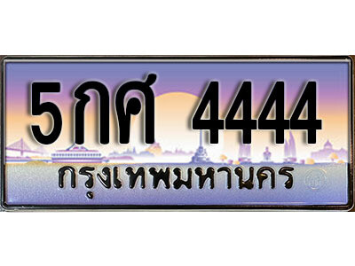 ทะเบียนรถ 4444 ทะเบียน 4444 – 5กศ 4444 ทำนายทะเบียนรถ,5กศ 4444