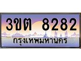 เลขทะเบียน 8282 ป้ายประมูล – 3ขต 8282 พร้อมส่งมอบ ในราคาพิเศษ 3ขต 8282