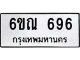 รับจองทะเบียนรถ 696 หมวดใหม่ 6ขณ 696 ทะเบียนมงคล