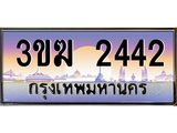 ทะเบียนรถ 2442 ป้ายประมูล – 3ขฆ 2442 พร้อมส่งมอบ จากกรมขนส่ง,License Plate, 3ขฆ 2442