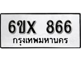 รับจองทะเบียน 866 –ทะเบียนรถเลข 866 หมวดใหม่เลขถูกใจจากกรมขนส่ง