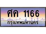 ทะเบียนป้ายประมูล 1166 – ศค 1166 ขายป้ายทะเบียนรถสวย, ศค 1166